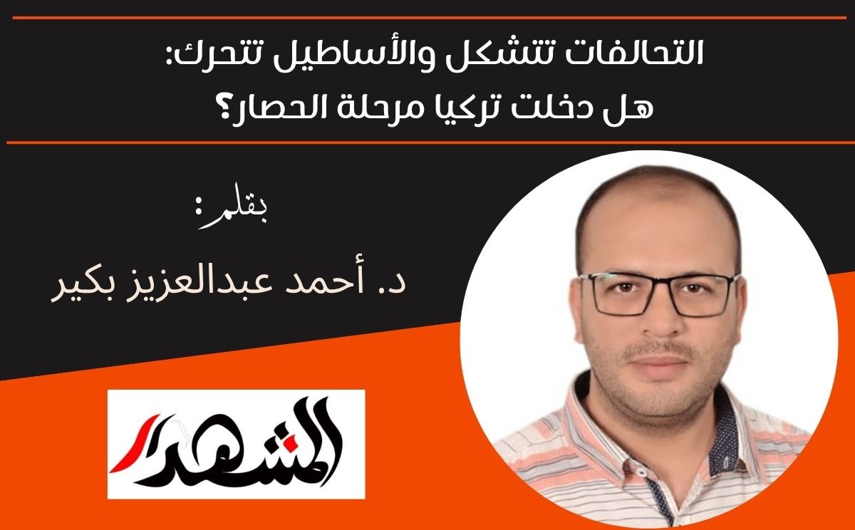 التحالفات تتشكل والأساطيل تتحرك: هل دخلت تركيا مرحلة الحصار؟ 