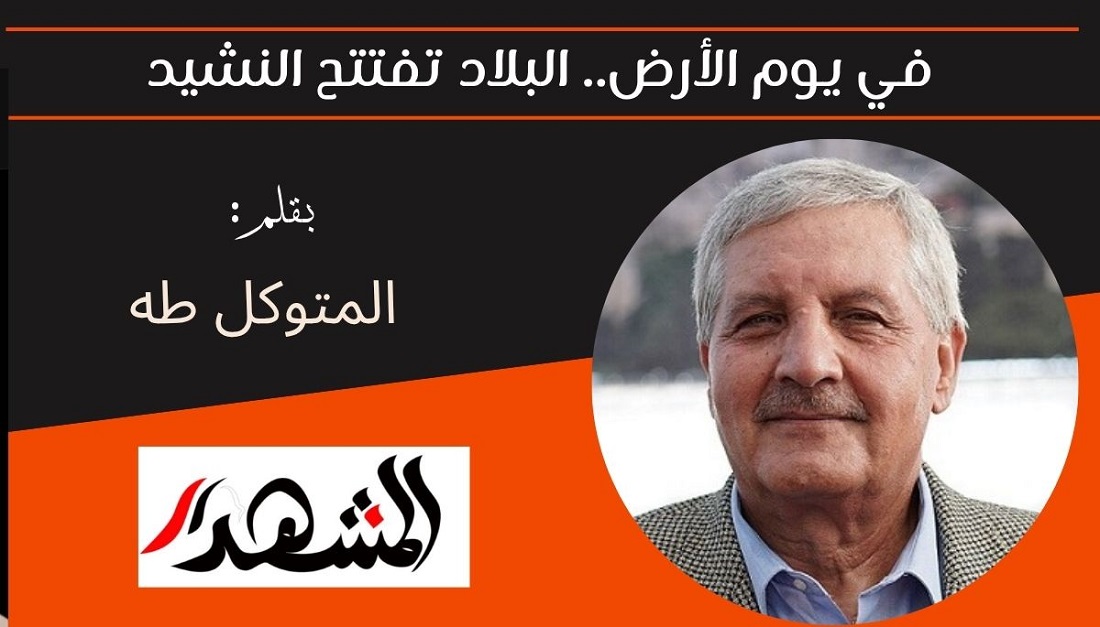 في يوم الأرض.. البلاد تفتتح النشيد 