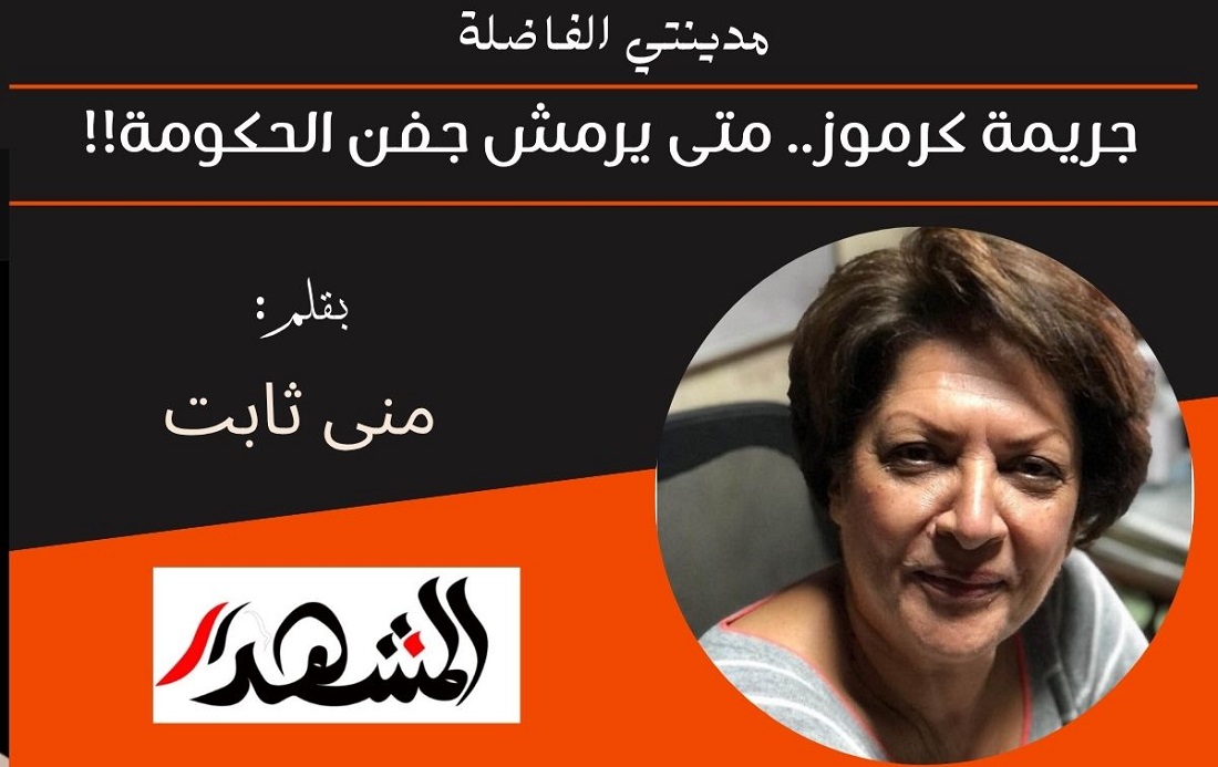 مدينتي الفاضلة | جريمة كرموز.. متى يرمش جفن الحكومة!!