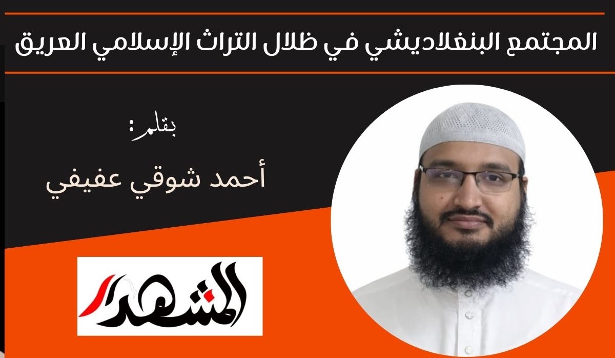 المجتمع البنغلاديشي في ظلال التراث الإسلامي العريق 