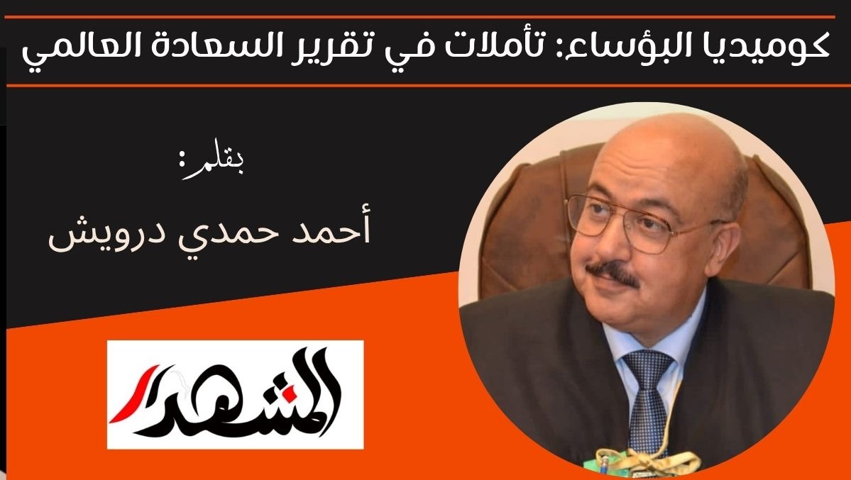 كوميديا البؤساء: تأملات في تقرير السعادة العالمي 