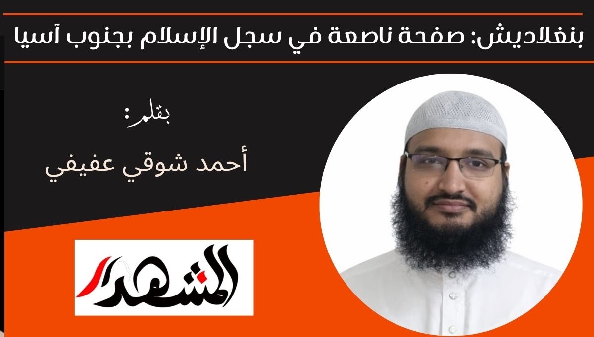 بنغلاديش: صفحة ناصعة في سجل الإسلام بجنوب آسيا 