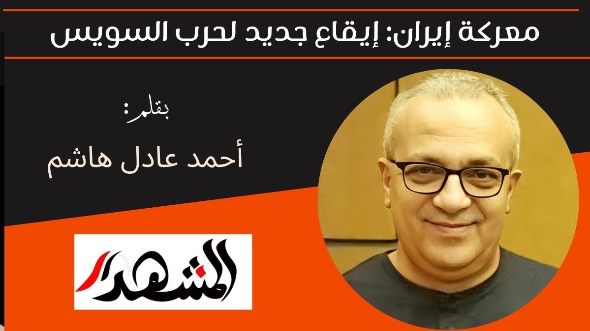 معركة إيران: إيقاع جديد لحرب السويس 