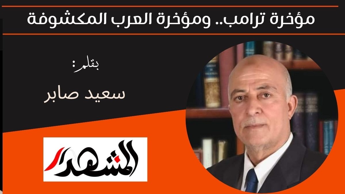 مؤخرة ترامب.. ومؤخرة العرب المكشوفة 