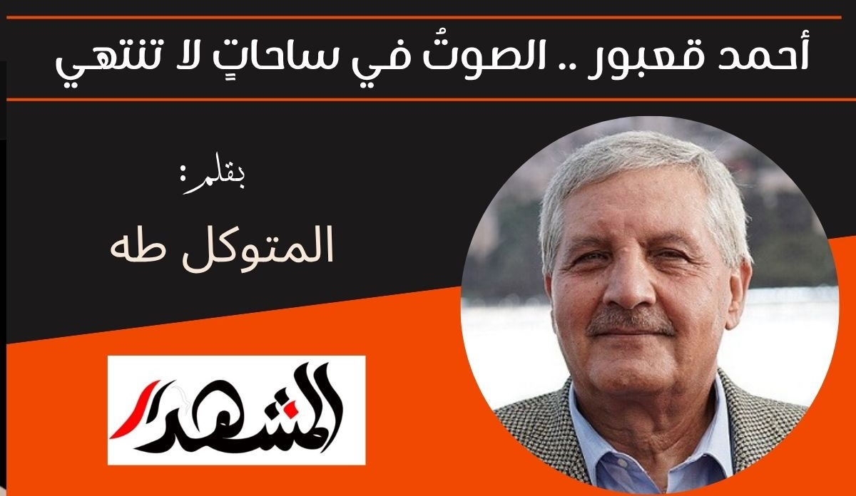 أحمد قعبور .. الصوتُ في ساحاتٍ لا تنتهي 