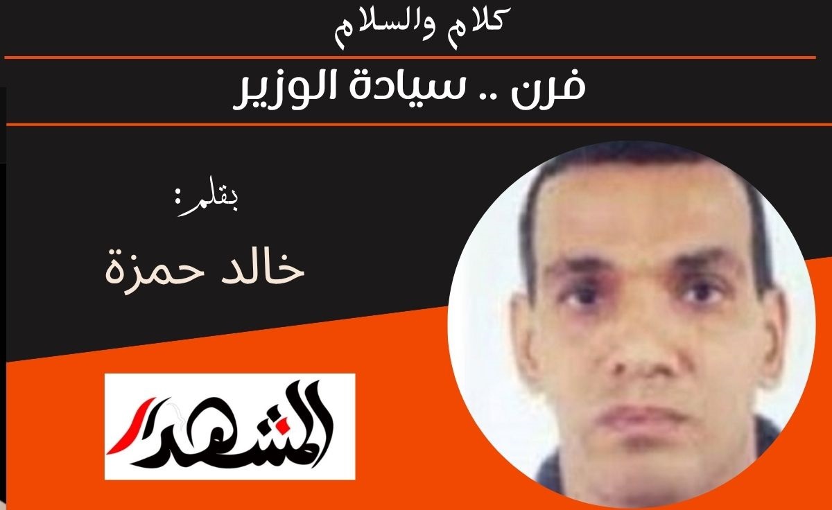 كلام والسلام | فرن .. سيادة الوزير 