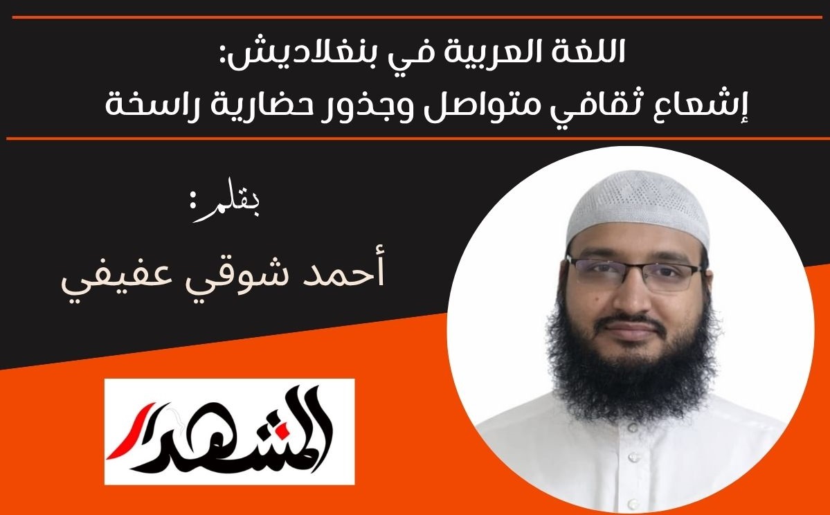 اللغة العربية في بنغلاديش: إشعاع ثقافي متواصل وجذور حضارية راسخة 

