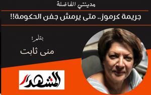 مدينتي الفاضلة | جريمة كرموز.. متى يرمش جفن الحكومة!! 

