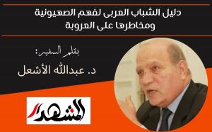 دليل الشباب العربى لفهم الصهيونية ومخاطرها على العروبة 