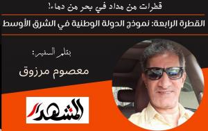 قطرات مداد في بحر من دماء | القطرة الرابعة: نموذج الدولة الوطنية في الشرق الأوسط 