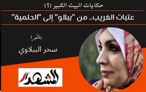 حكايات البيت الكبير (1) عتبات الغريب.. من 