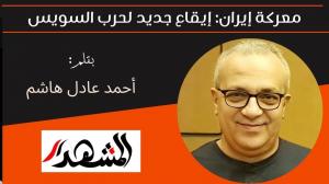 معركة إيران: إيقاع جديد لحرب السويس 