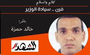 كلام والسلام | فرن .. سيادة الوزير 