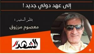 إلي عهد دولي جديد !