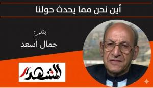 اين نحن مما يحدث حولنا ؟ 