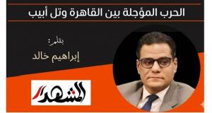 الحرب المؤجَّلة بين القاهرة وتل أبيب