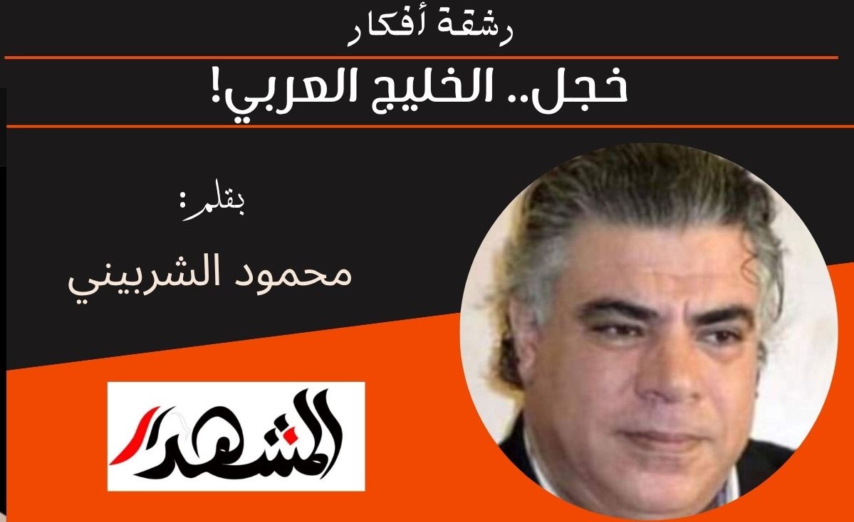 رشقة أفكار | خجل.. الخليج العربي! 