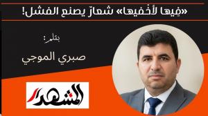 «فِيها لأخْفيها» شعارٌ يصنع الفشل! 