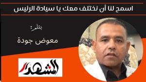 اسمح لنا أن نختلف معك يا سيادة الرئيس 