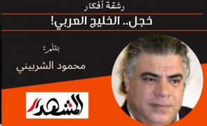 رشقة أفكار | خجل.. الخليج العربي! 