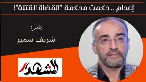 إعدام.. حكمت محكمة 