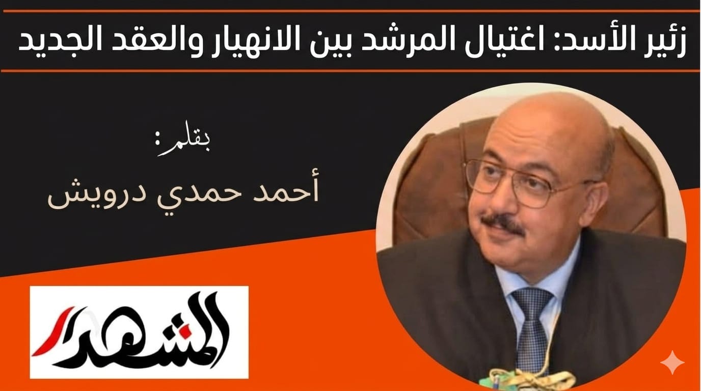 زئير الأسد: اغتيال المرشد بين الانهيار والعقد الجديد

