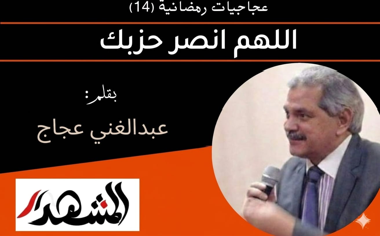 عجاجيات رمضانية (١٤) | اللهم انصر حزبك