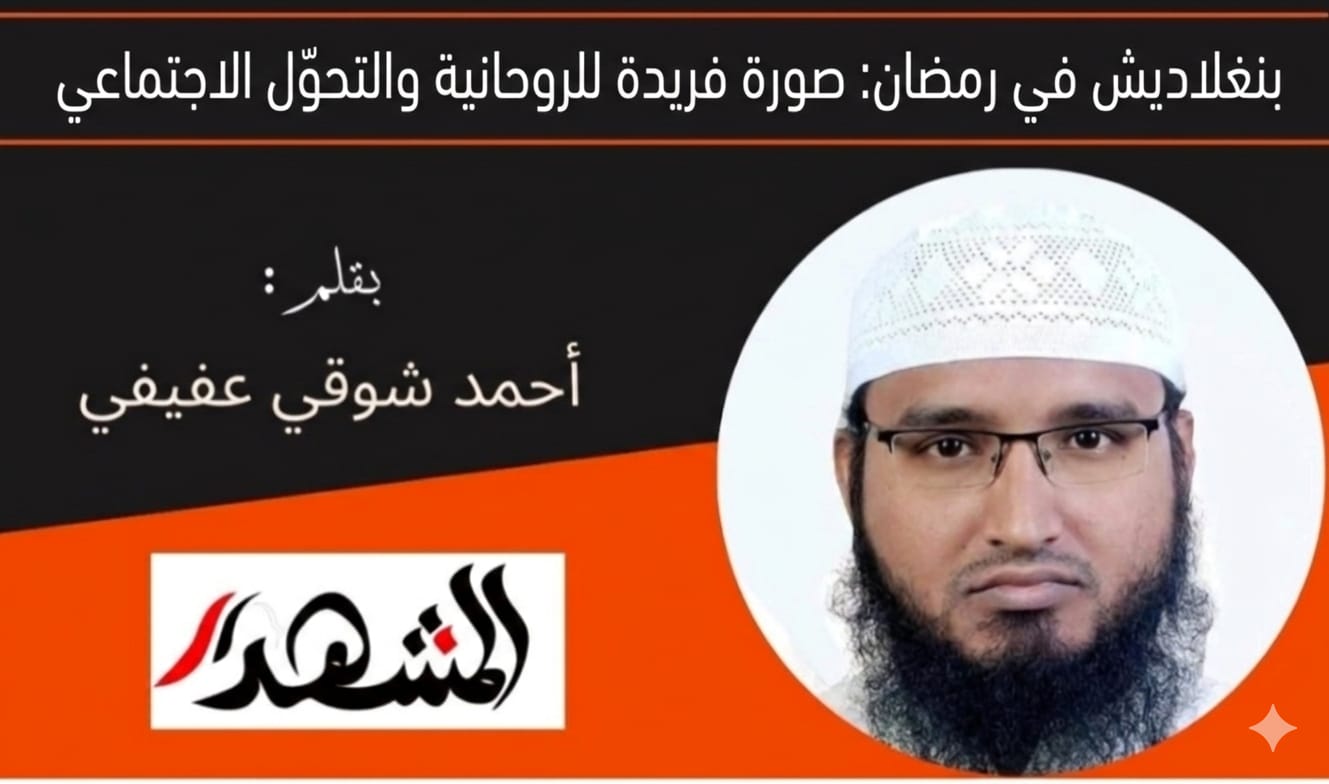 بنغلاديش في رمضان: صورة فريدة للروحانية والتحول الاجتماعي