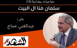 عجاجيات رمضانية (13) سلمان منا ال البيت