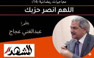 عجاجيات رمضانية (١٤) | اللهم انصر حزبك