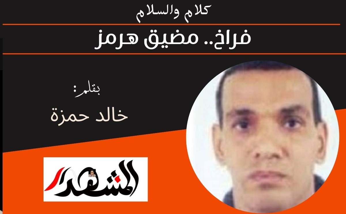 كلام والسلام | فراخ.. مضيق هرمز 