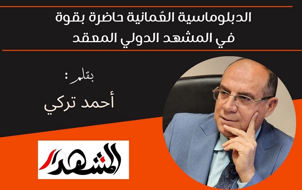 الدبلوماسية العُمانية حاضرة بقوة في المشهد الدولي المعقد 