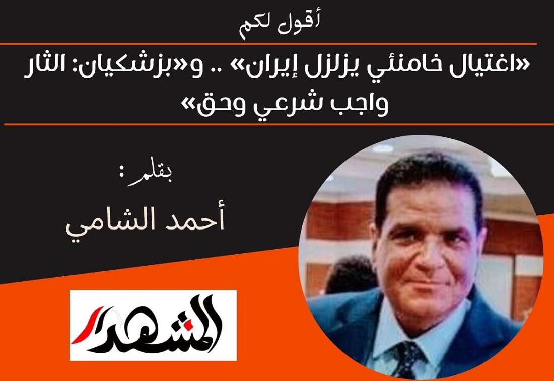أقول لكم | «اغتيال خامنئي يزلزل إيران» .. و«بزشكيان: الثار واجب شرعي وحق» 