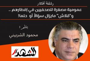 رشقة أفكار | عمومية مصغرة للصحفيين في إفطارهم .. و