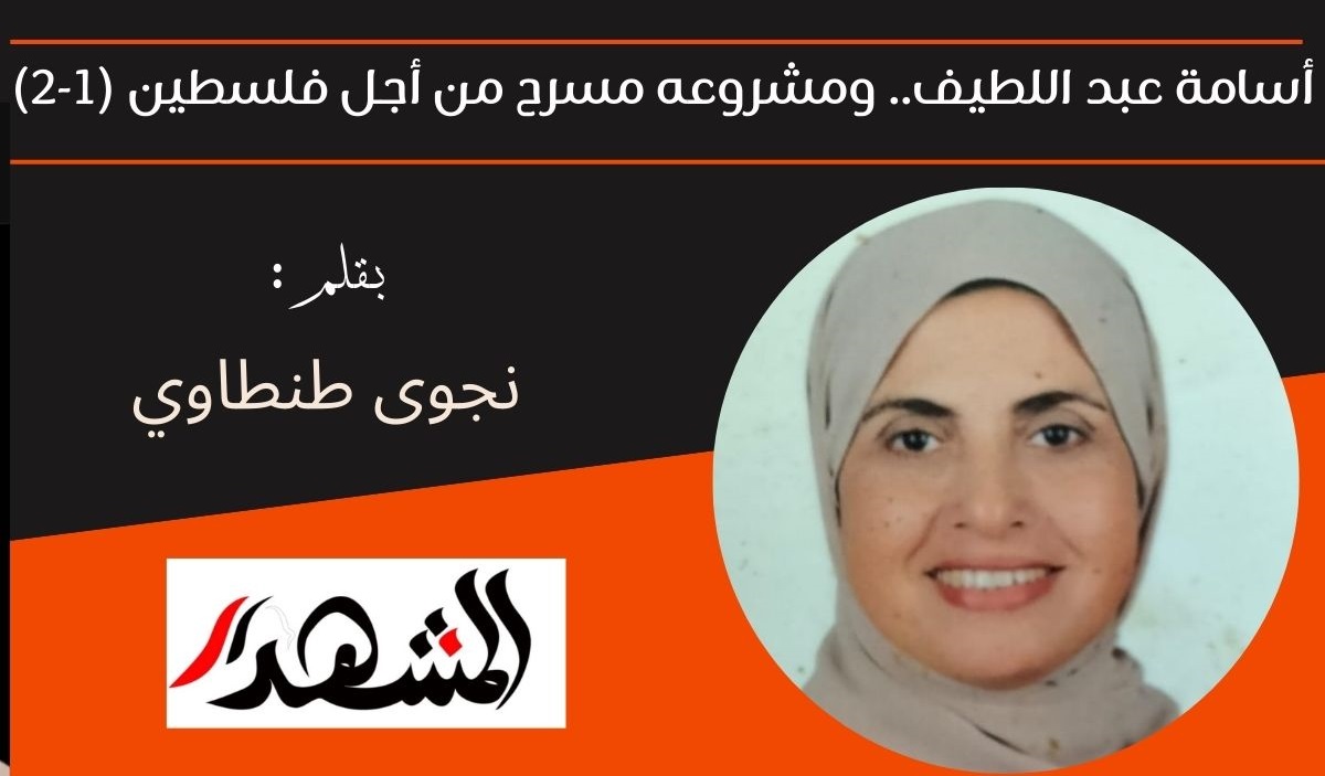 أسامة عبد اللطيف.. ومشروعه مسرح من أجل فلسطين (1-2) 