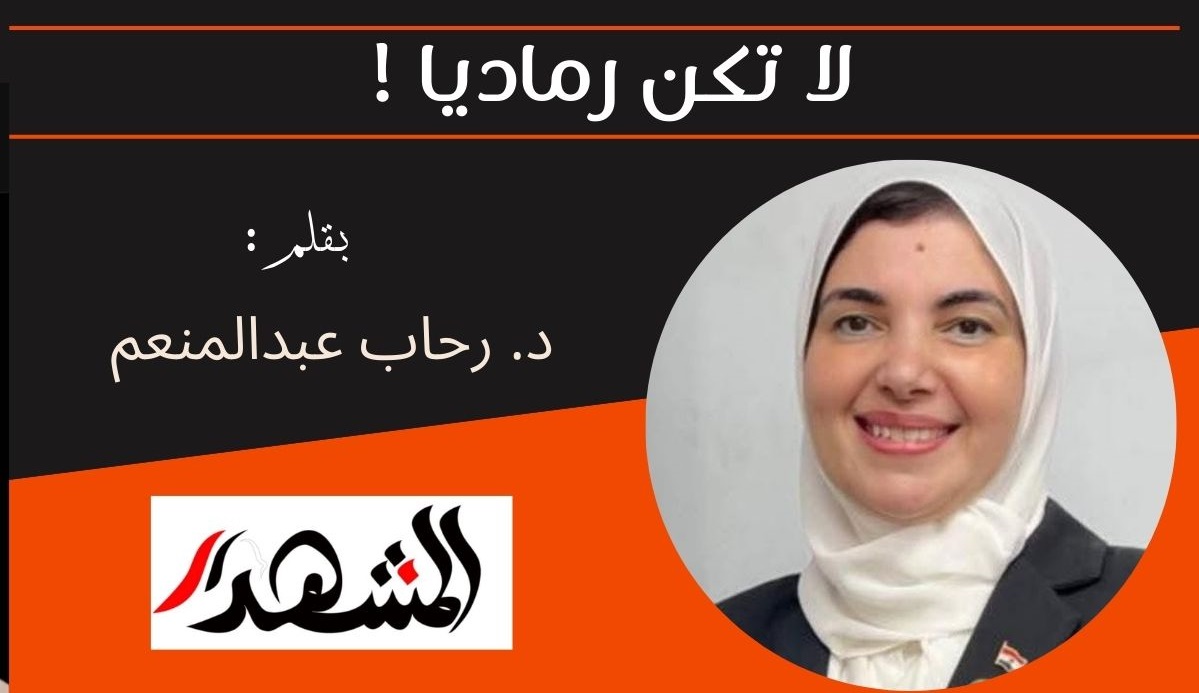 لا تكن رماديا ! 