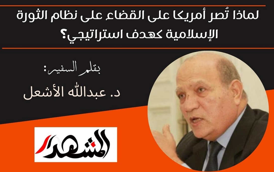 لماذا تُصر أمريكا على القضاء على نظام الثورة الإسلامية كهدف استراتيجي؟