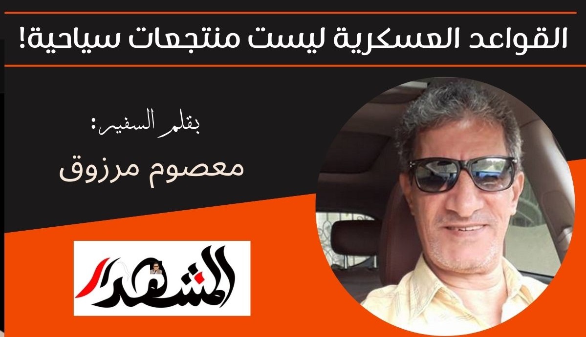 القواعد العسكرية ليست منتجعات سياحية! 