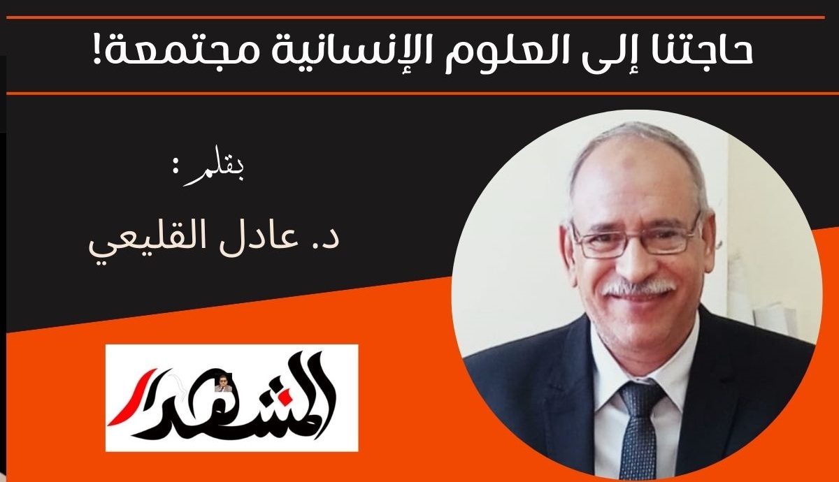 حاجتنا إلى العلوم الإنسانية مجتمعة! 