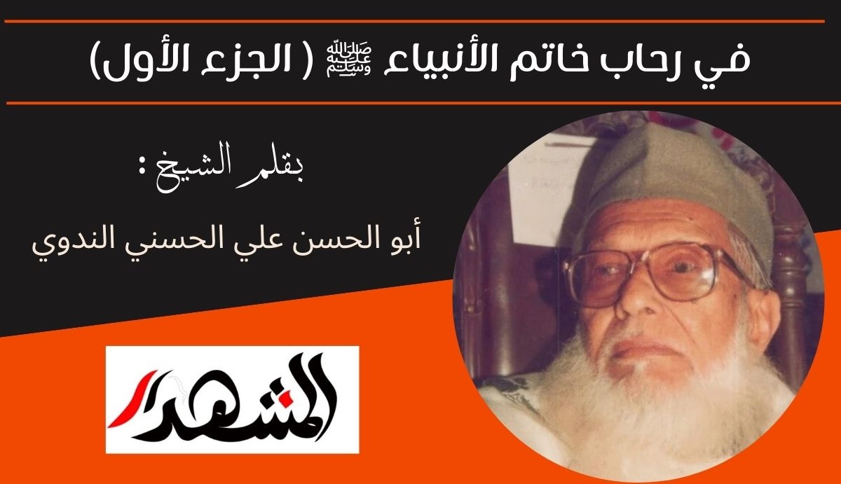 في رحاب خاتم الأنبياء ﷺ ( الجزء الأول)  