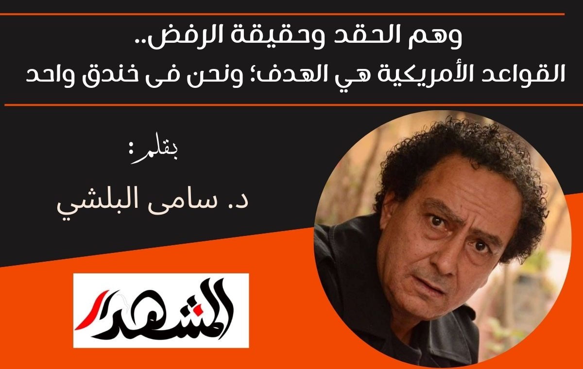 وهم الحقد وحقيقة الرفض.. القواعد الأمريكية هي الهدف؛ ونحن فى خندق واحد 