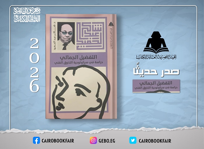 «التفضيل الجمالي».. شاكر عبد الحميد يفتح أبواب سيكولوجية التذوق الفني في إصدار جديد لـ«هيئة الكتاب»

