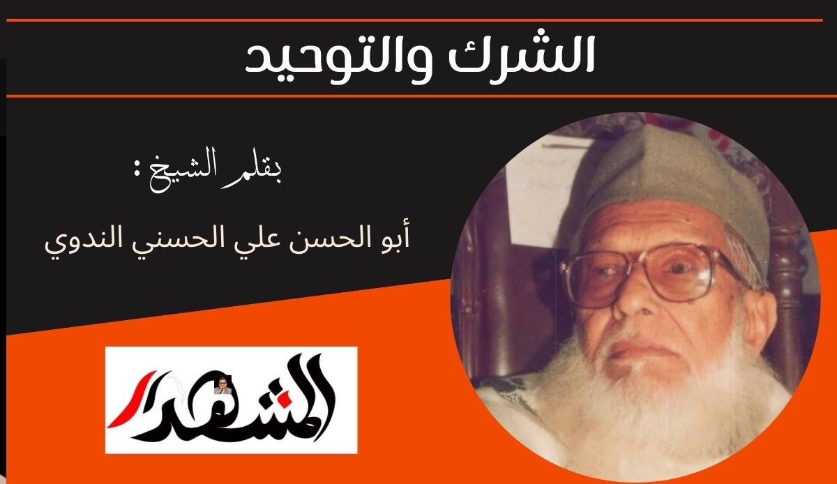 الشرك والتوحيد 