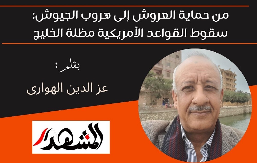 من حماية العروش إلى هروب الجيوش: سقوط القواعد الأمريكية مظلة الخليج 