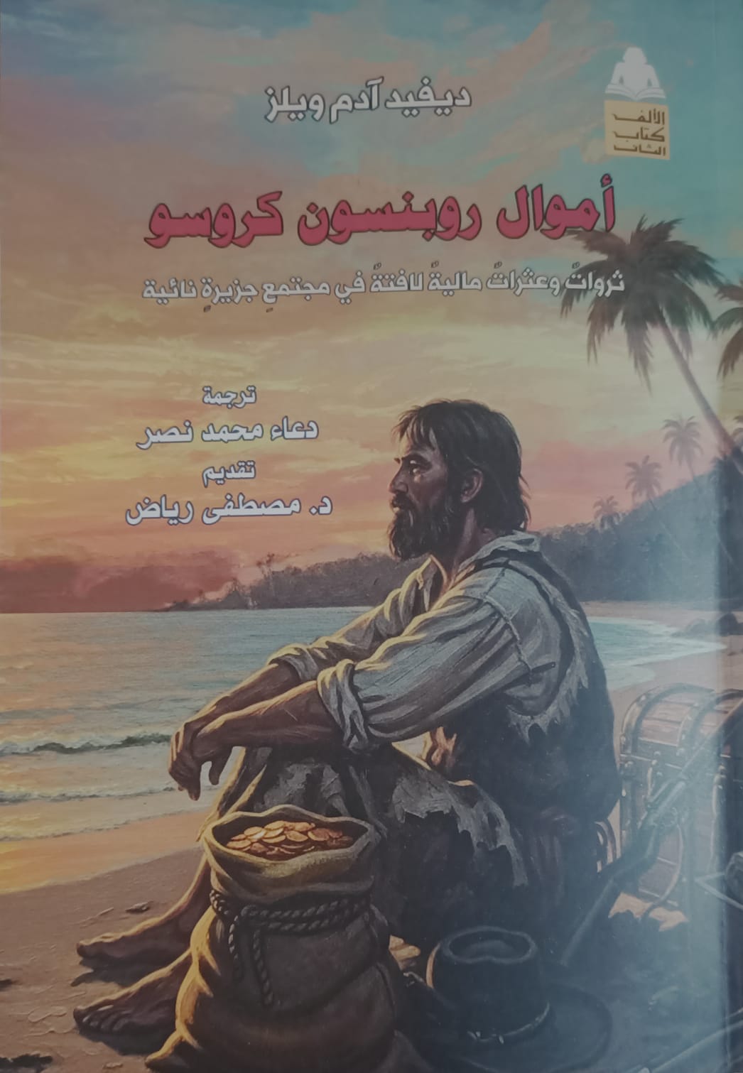 «أموال روبنسون كروسو».. قراءة اقتصادية في حكاية جزيرة تكشف أسرار المال والتجارة بهيئة الكتاب