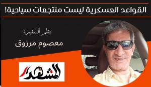 القواعد العسكرية ليست منتجعات سياحية! 