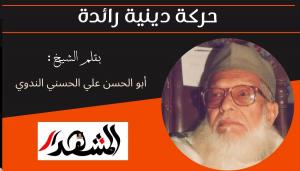 حركة دينية رائدة 