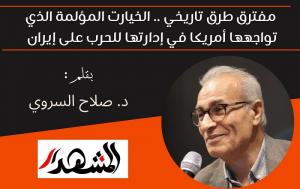 مفترق طرق تاريخي .. الخيارت المؤلمة الذي تواجهها أمريكا في إدارتها للحرب على إيران 