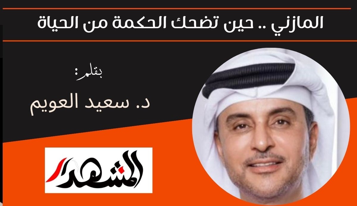 المازني .. حين تضحك الحكمة من الحياة 