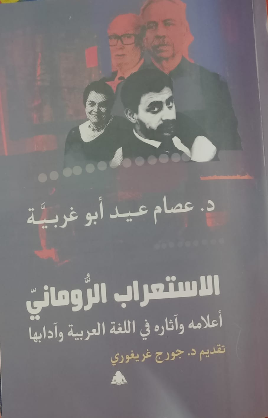 «الاستعراب الروماني».. كتاب جديد يكشف تاريخ المستعربين برومانيا في خدمة اللغة العربية بهيئة الكتاب

